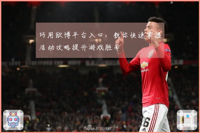 巧用欧博平台入口，教你快速掌握活动攻略提升游戏胜率